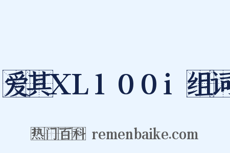 爱其XL100i组词是什么意思的图片